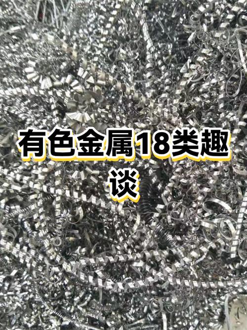 有色金属18类趣谈
